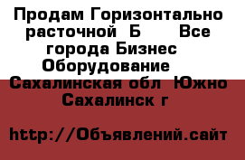 Продам Горизонтально-расточной 2Б660 - Все города Бизнес » Оборудование   . Сахалинская обл.,Южно-Сахалинск г.